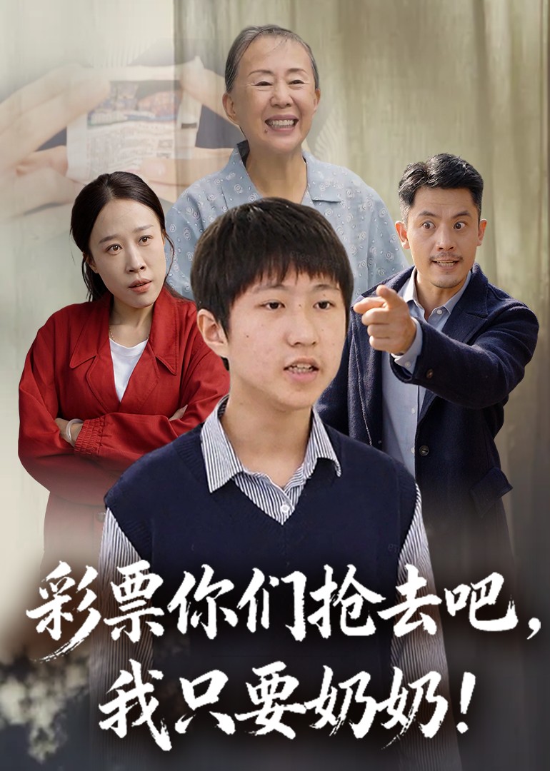 彩票你们抢去吧，我只要奶奶！封面图