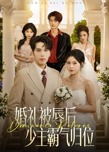 婚礼被辱后少主霸气归位封面图