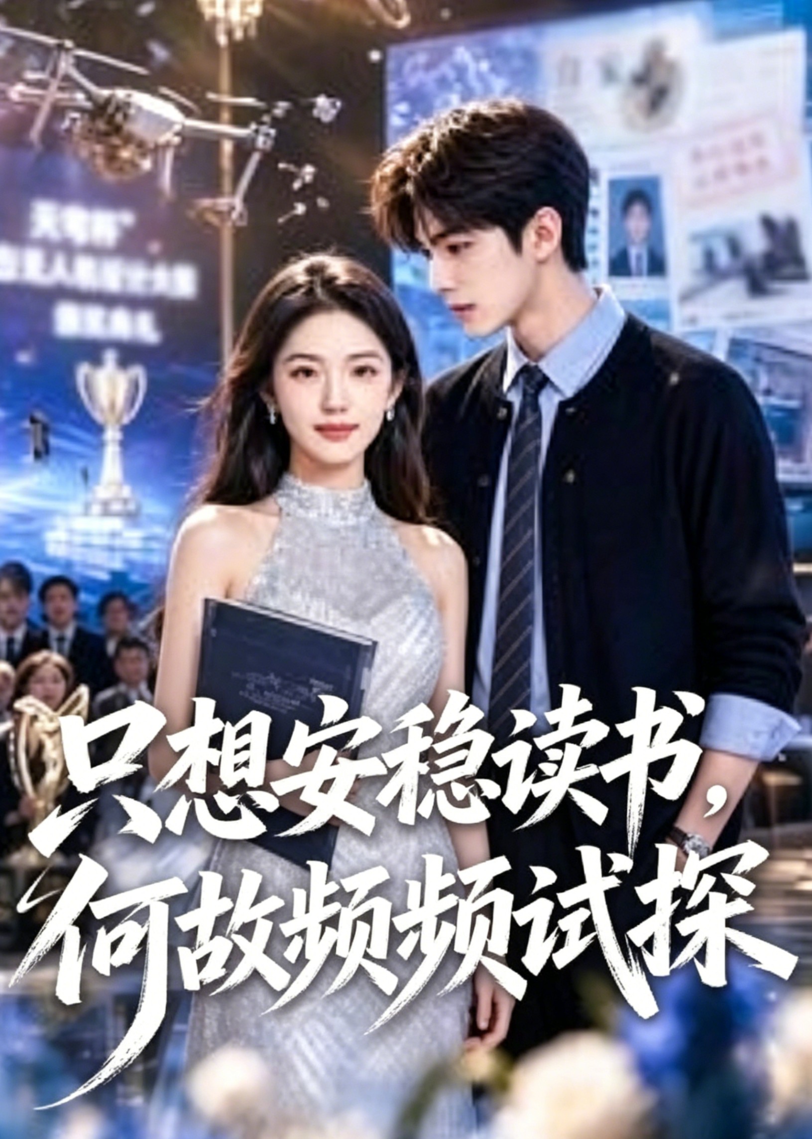 只想安稳读书，何故频频试探