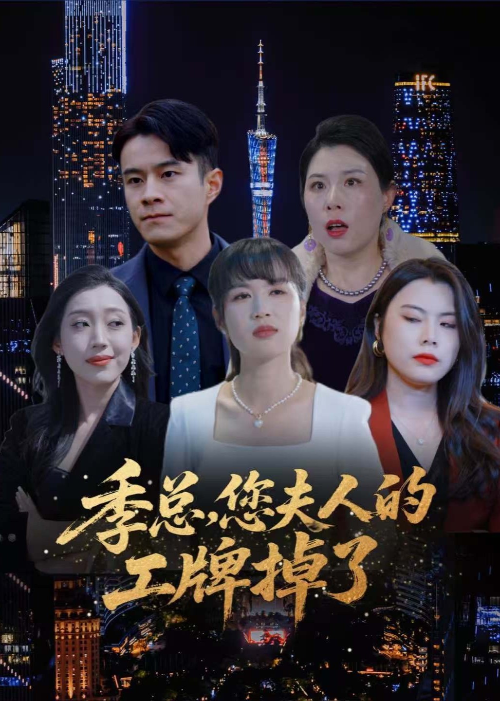 季总，您夫人的工牌掉了