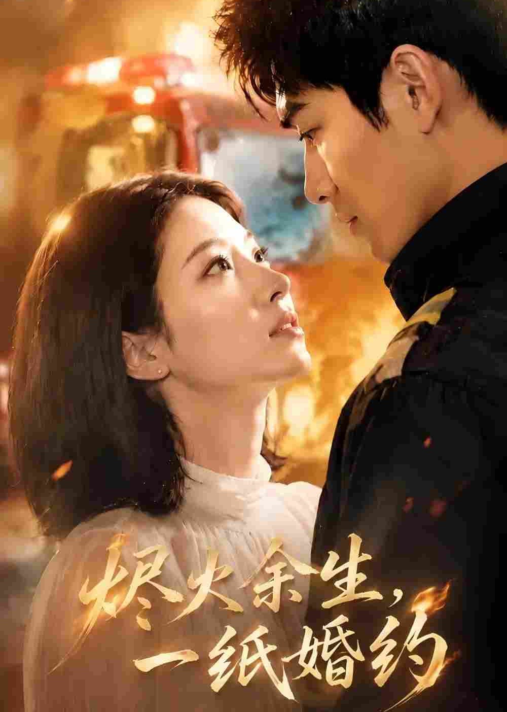 烬火余生一纸婚约