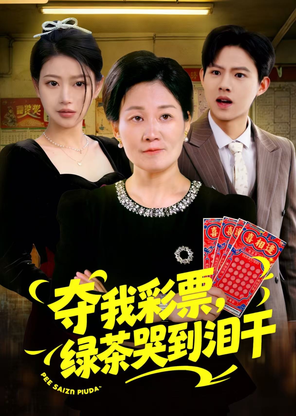 夺我彩票绿茶哭到泪干封面图