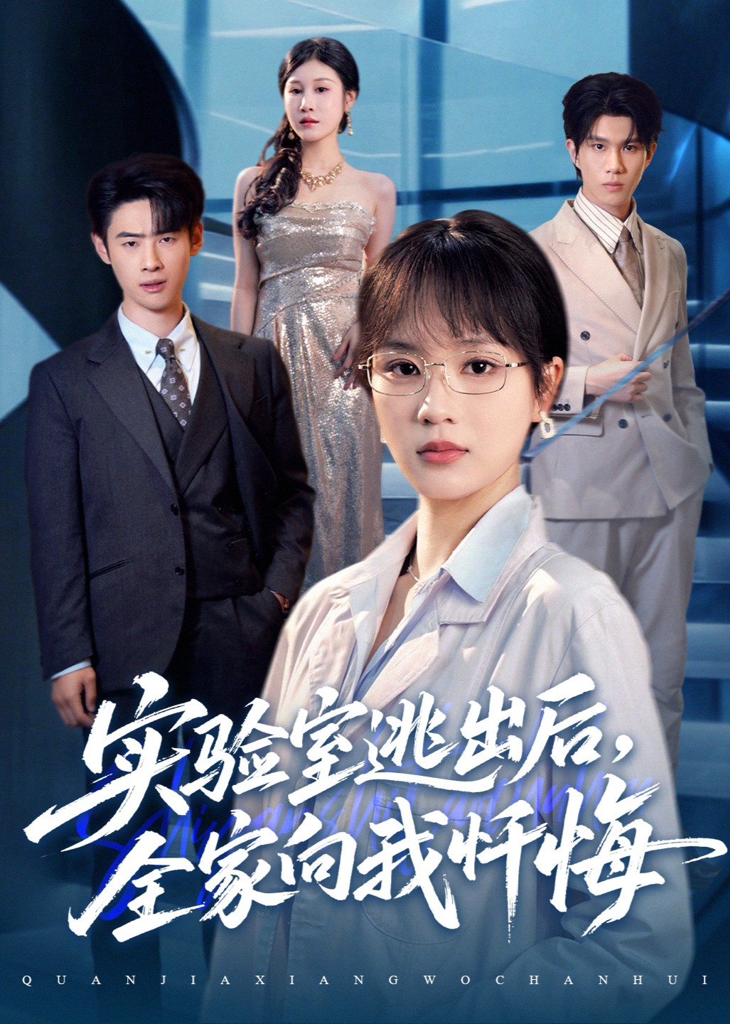实验室逃出后，全家向我忏悔封面图