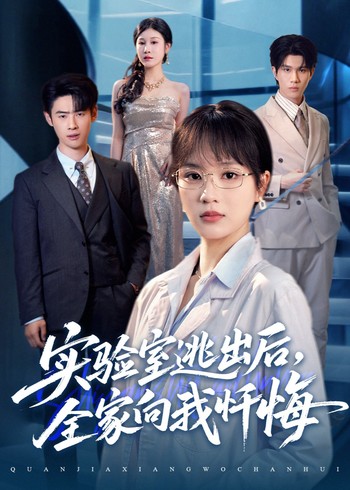 实验室逃出后全家向我忏悔封面图