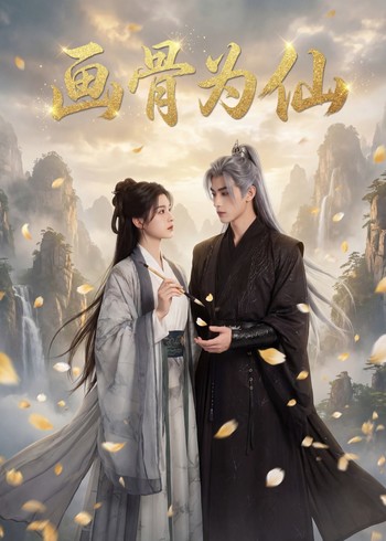 画骨为仙封面图