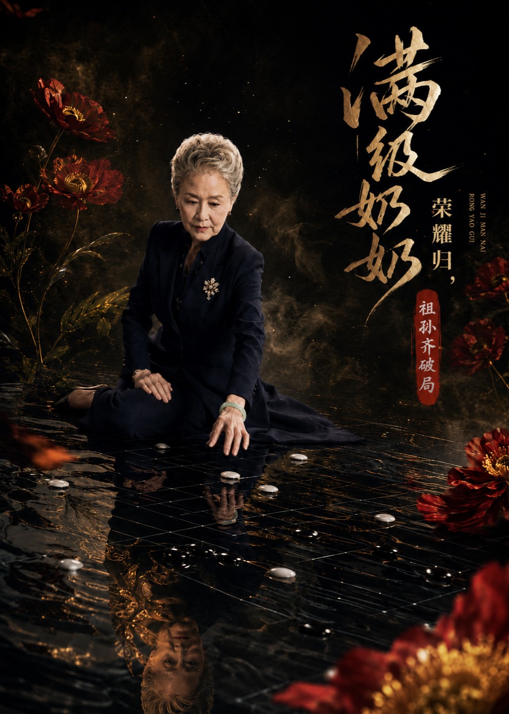满级奶奶荣耀归，祖孙齐破局