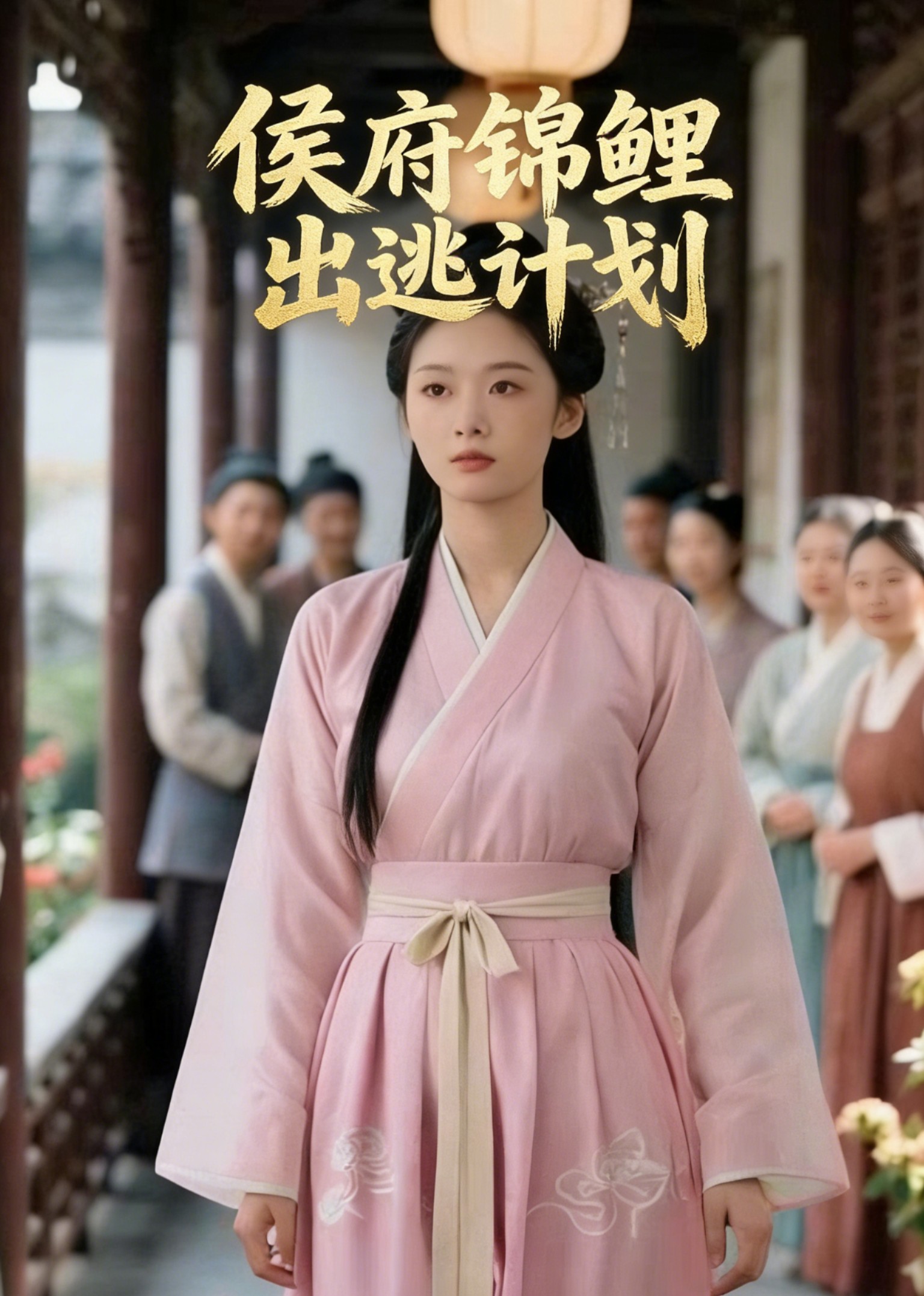侯府锦鲤出逃计划