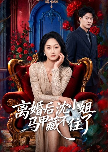 离婚后沈小姐马甲藏不住了封面图