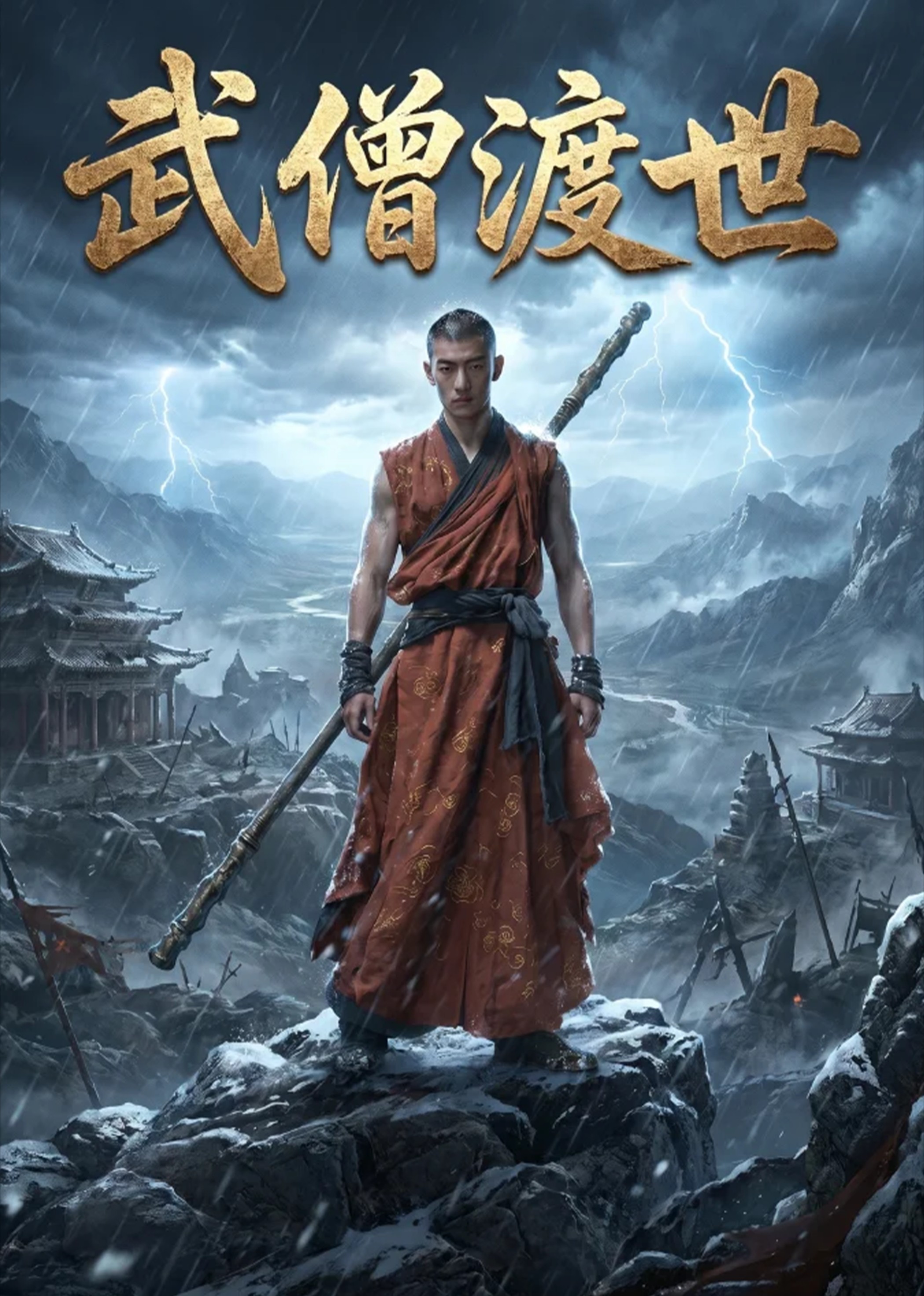 武僧渡世