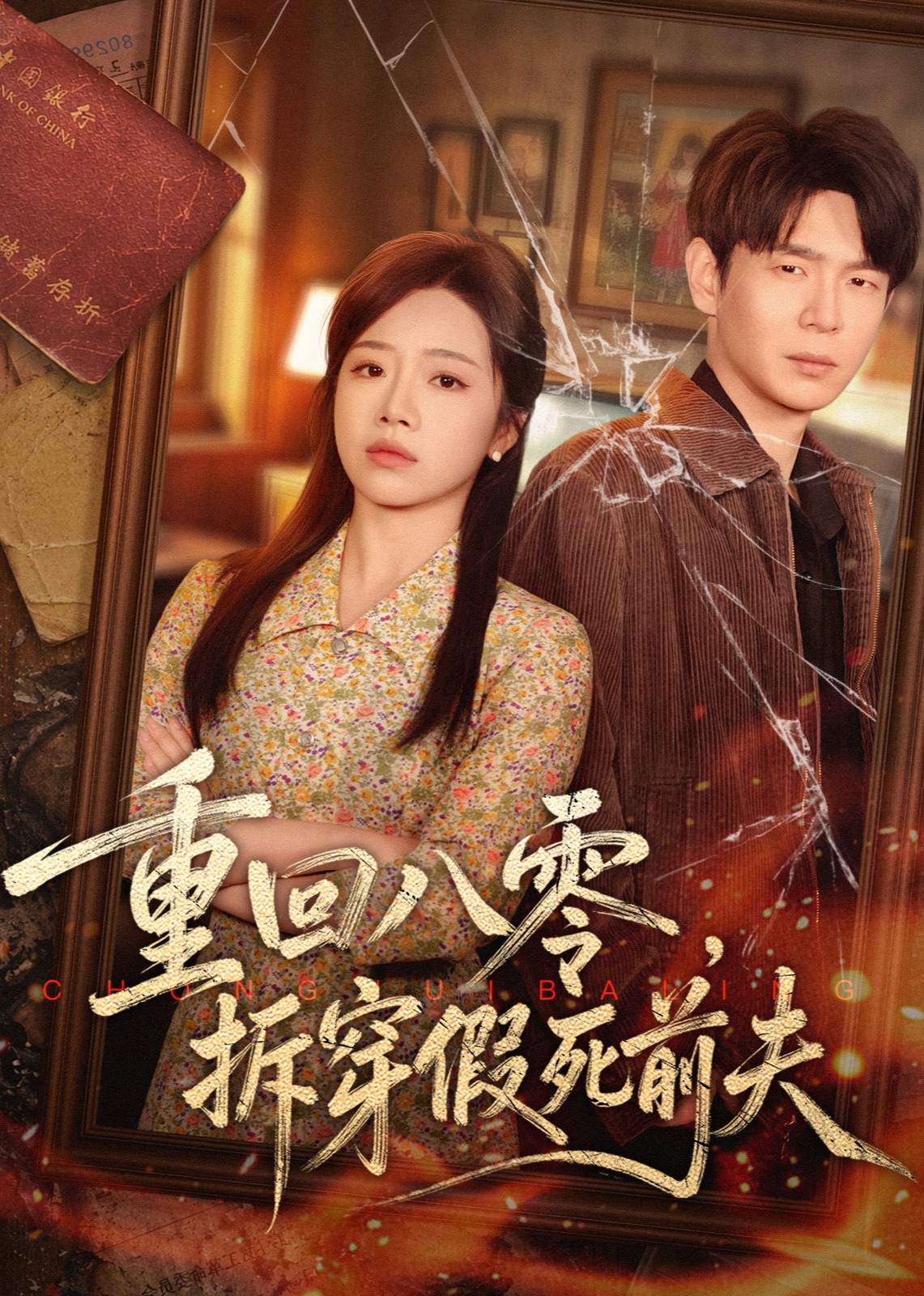 重回八零，拆穿假死前夫