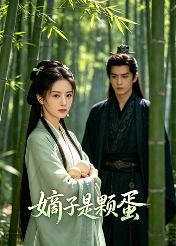 嫡子是颗蛋封面图