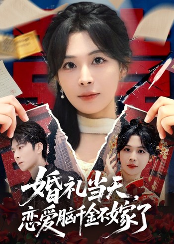 婚礼当天恋爱脑千金不嫁了封面图