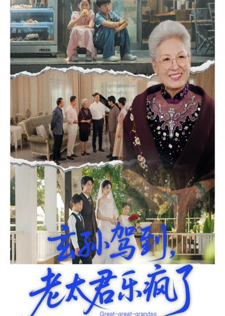 玄孙驾到，老太君乐疯了