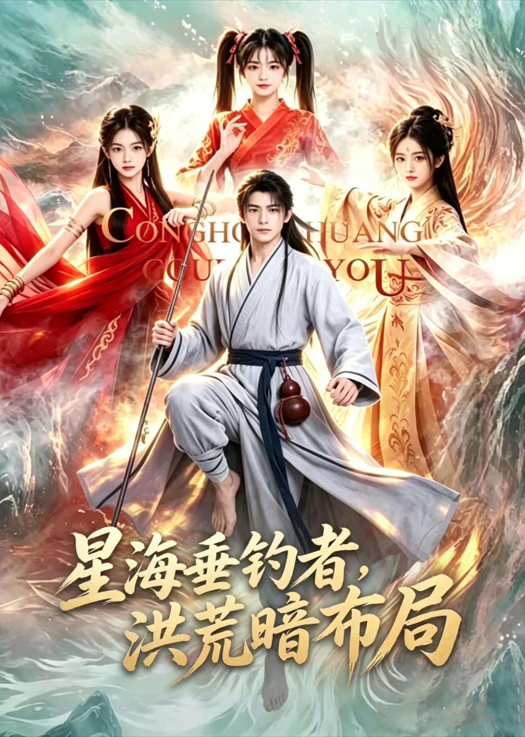 星海垂钓者，洪荒暗布局