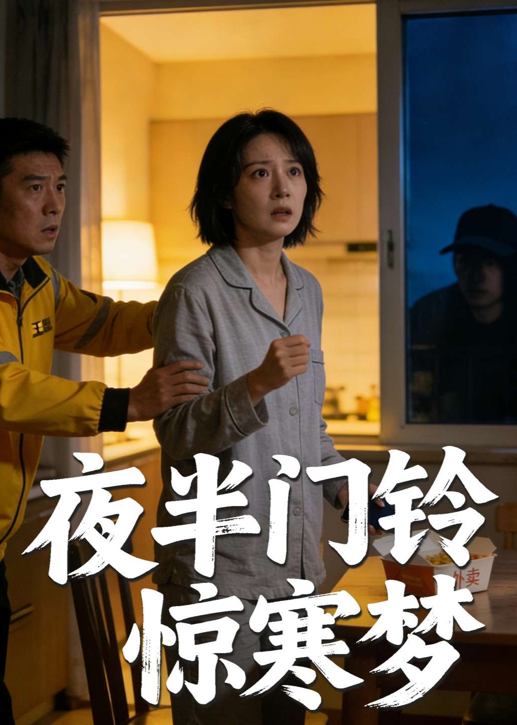 夜半门铃惊寒梦封面图