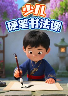 每日一练之少儿硬笔书法课