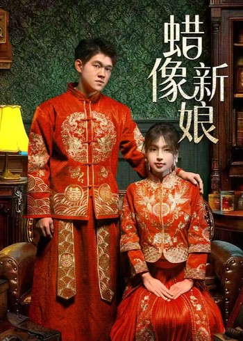 蜡像新娘封面图