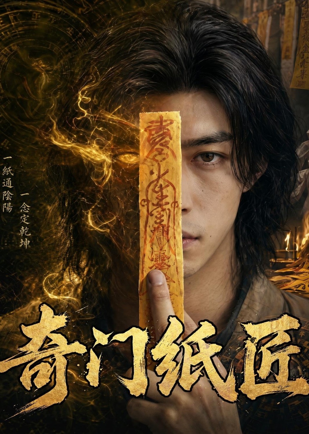 奇门纸匠封面图