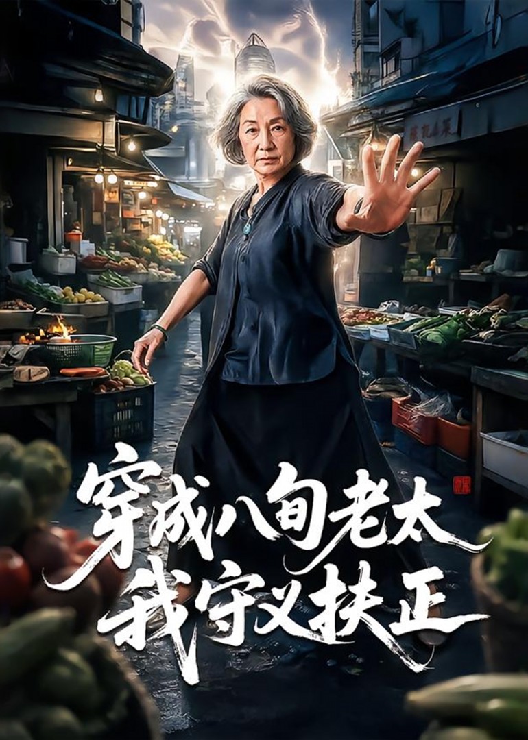 穿成八旬老太我守义扶正封面图