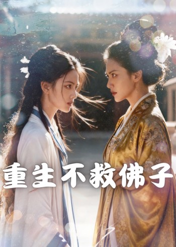 重生不救佛子封面图