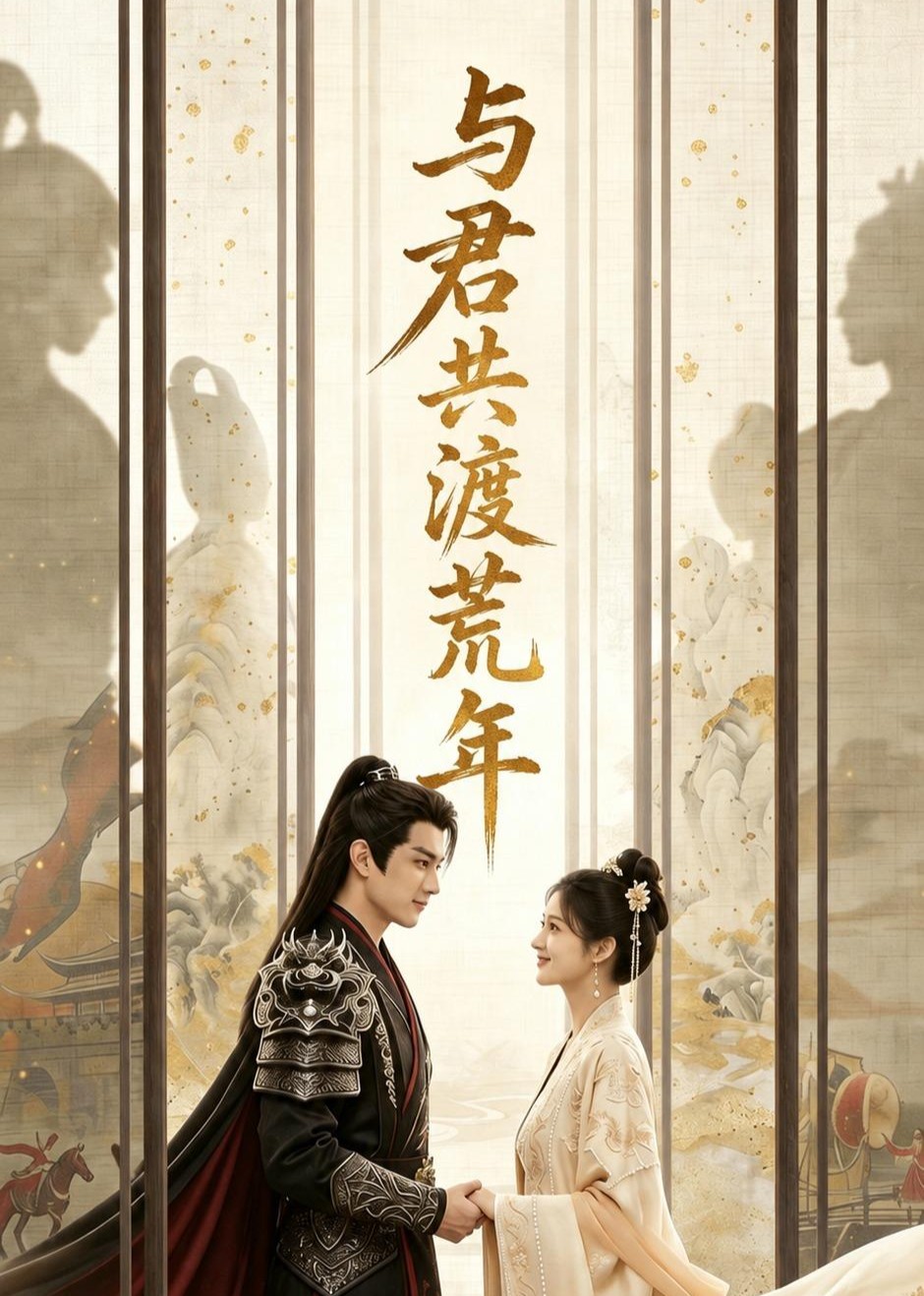 与君共渡荒年