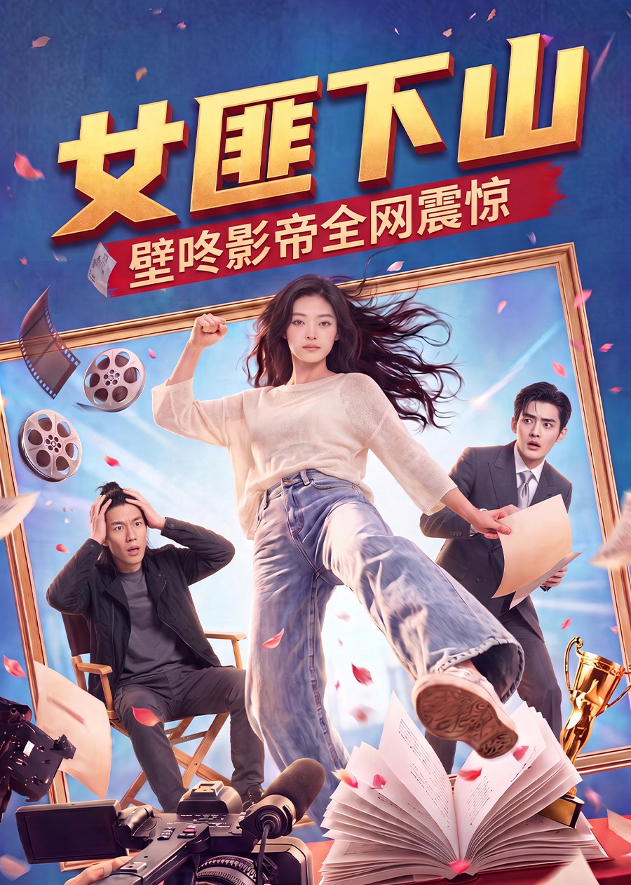 女匪下山，壁咚影帝全网震惊