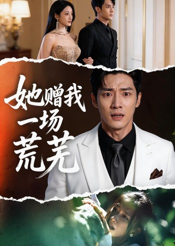 她赠我一场荒芜封面图