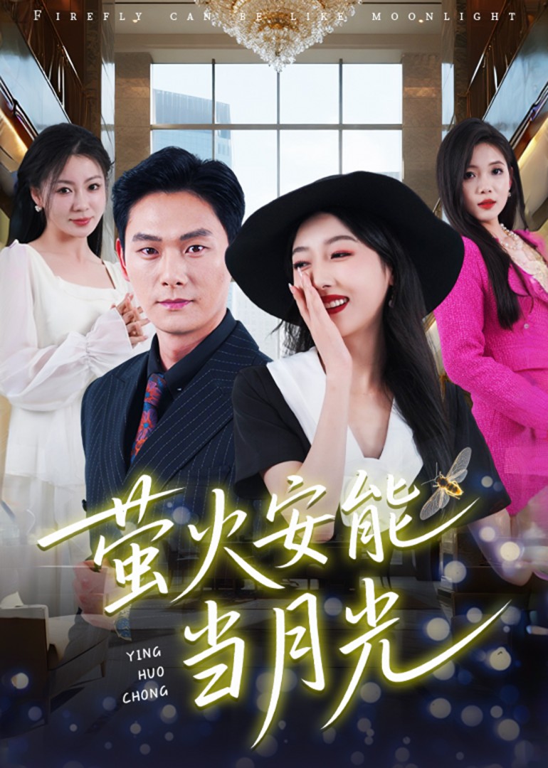 萤火安能当月光