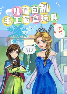 儿童自制手工盲盒玩具