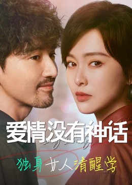 爱情没有神话(原著:独身女人) 爱情没有神话(原著:独身女人)