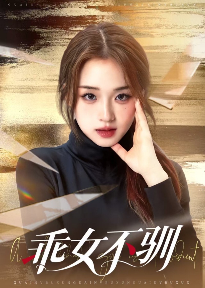 乖女不驯封面图