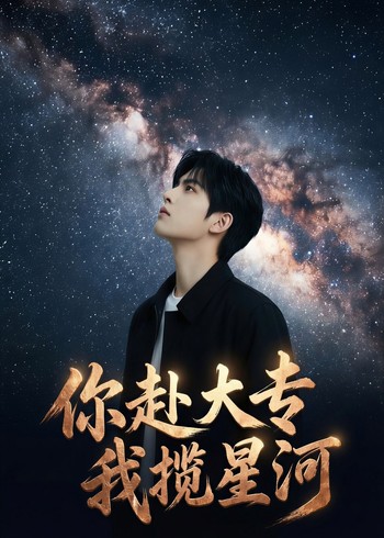 你赴大专我揽星河封面图