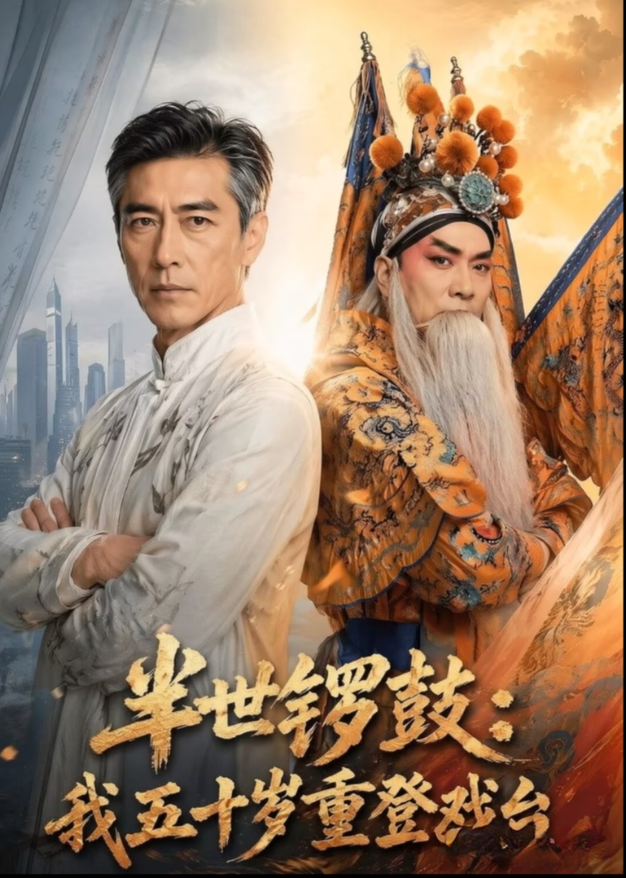 半世锣鼓：我五十岁重登戏台