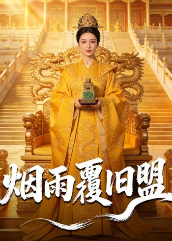 烟雨覆旧盟封面图