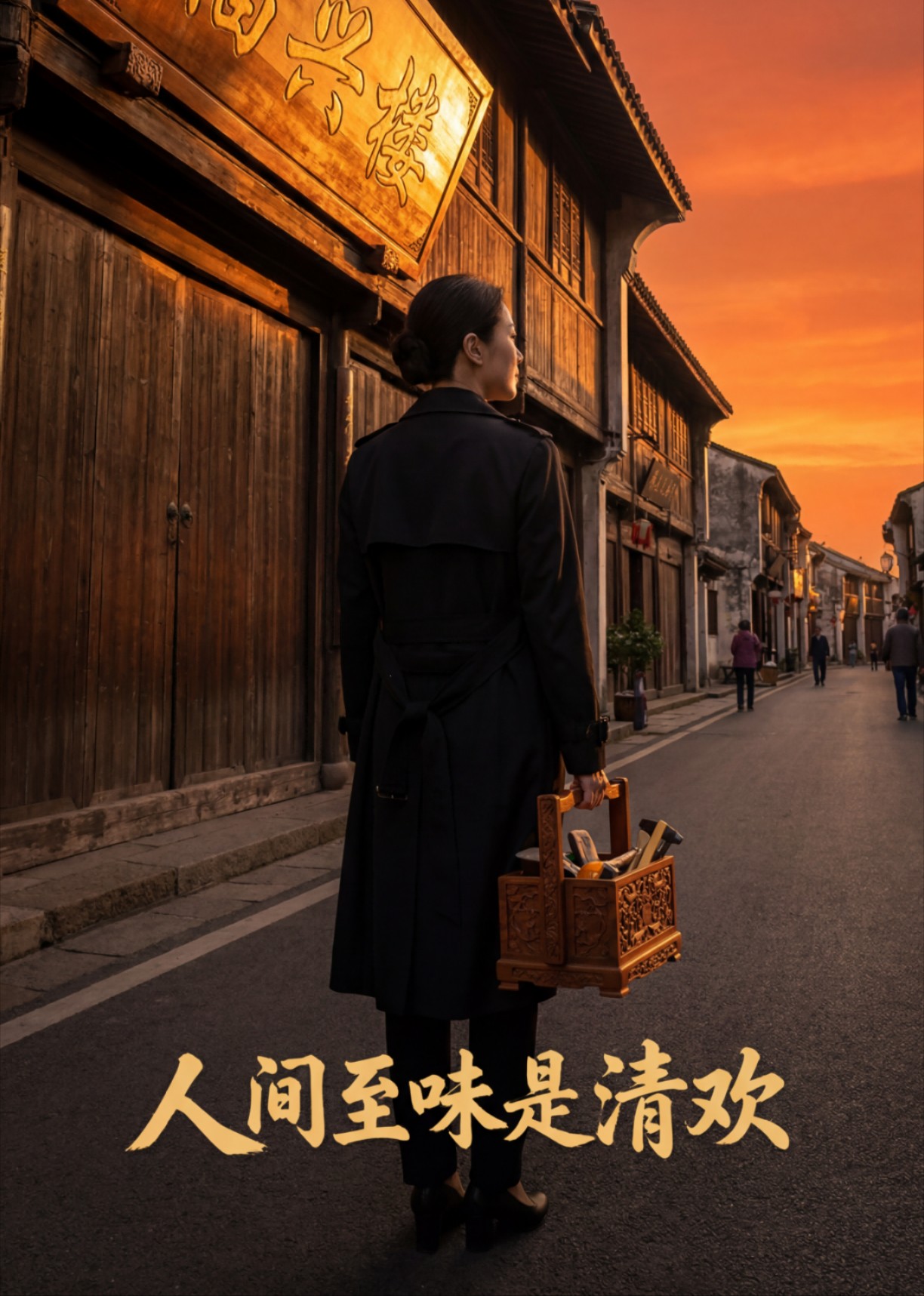 人间至味是清欢