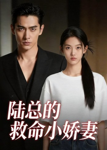 陆总的救命小娇妻封面图