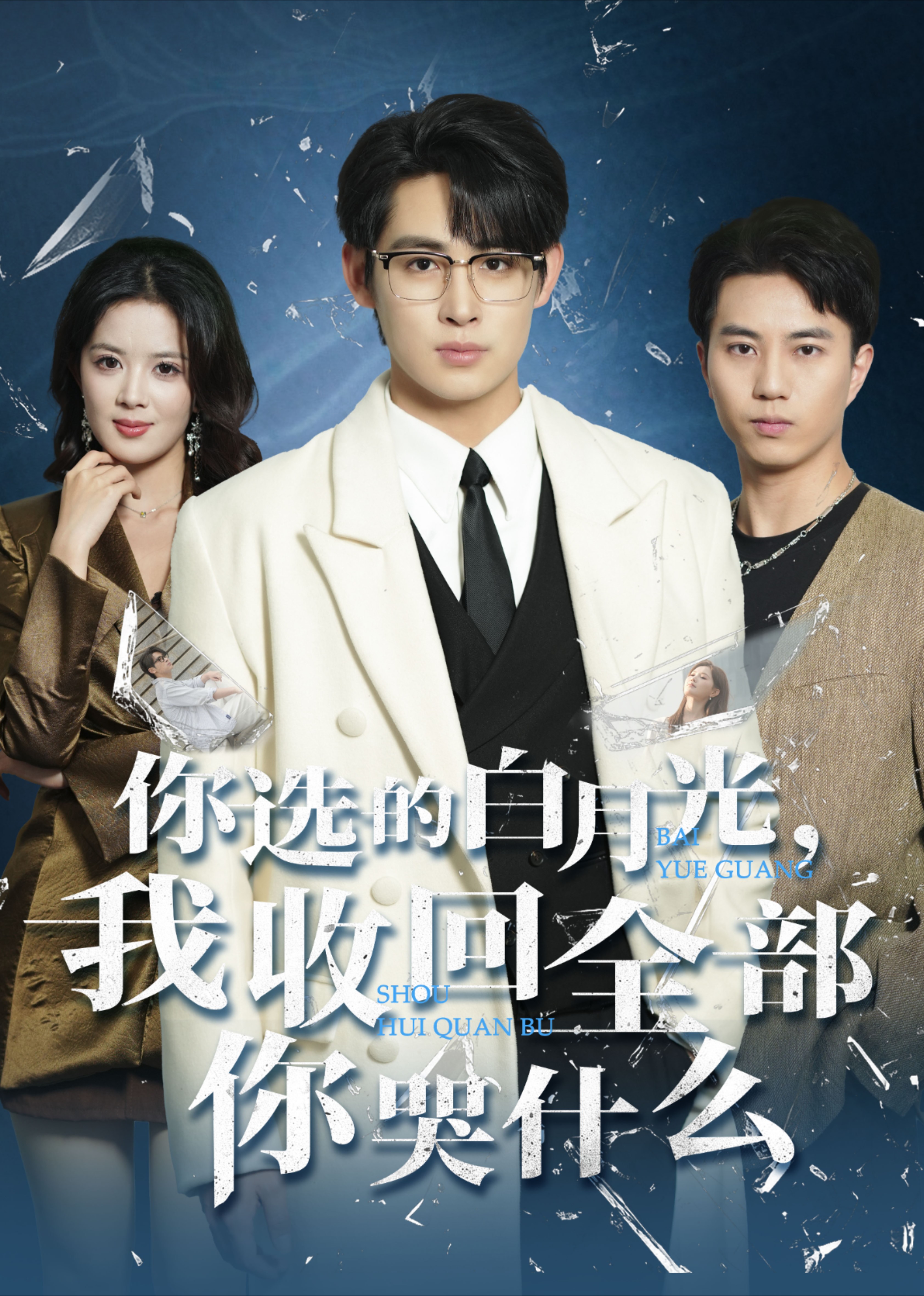 你选的白月光，我收回全部你哭什么