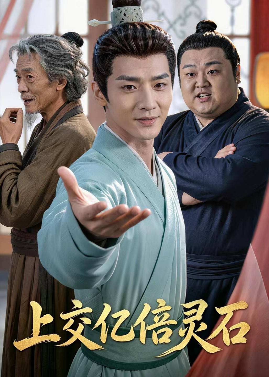 上交亿倍灵石