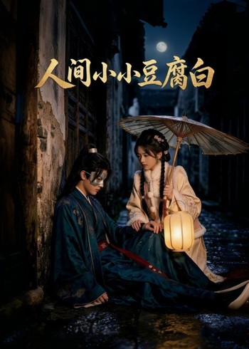 人间小小豆腐白封面图