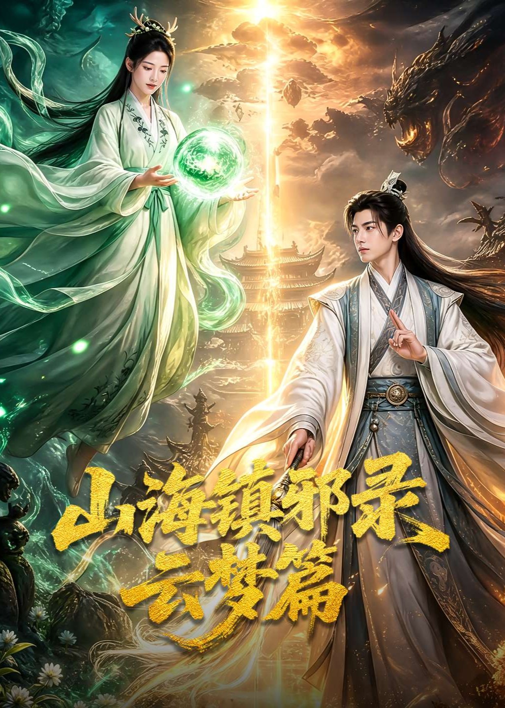 山海镇邪录云梦篇