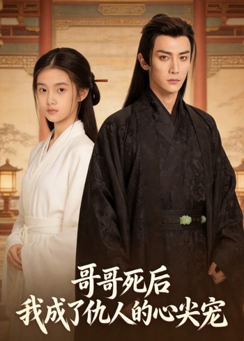 哥哥死后我成了仇人的心尖宠封面图