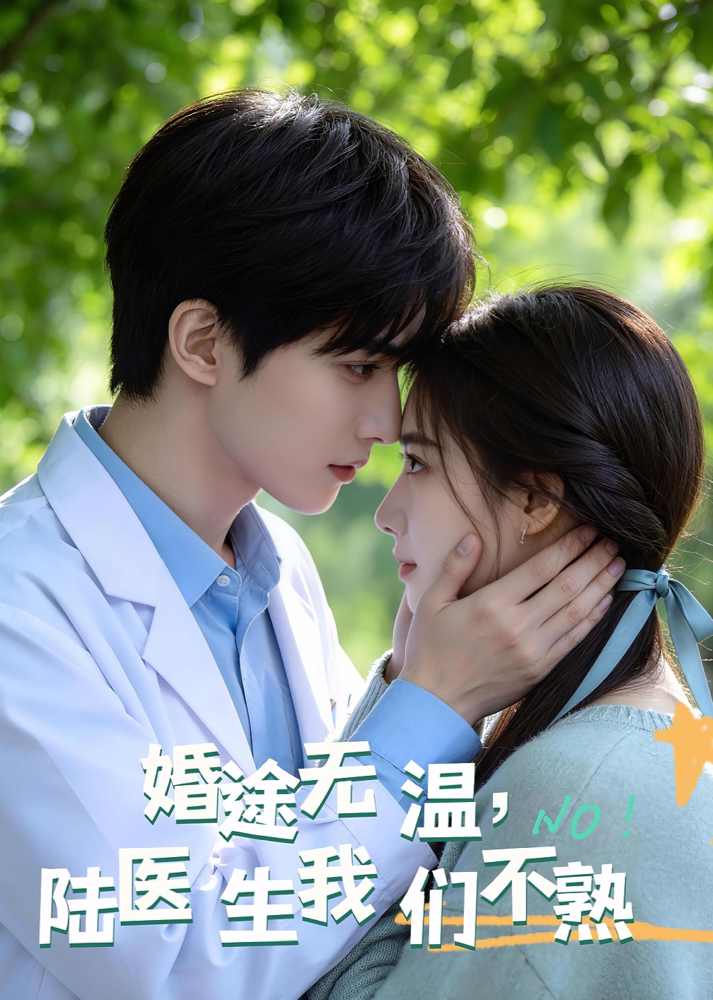 婚途无温：陆医生我们不熟