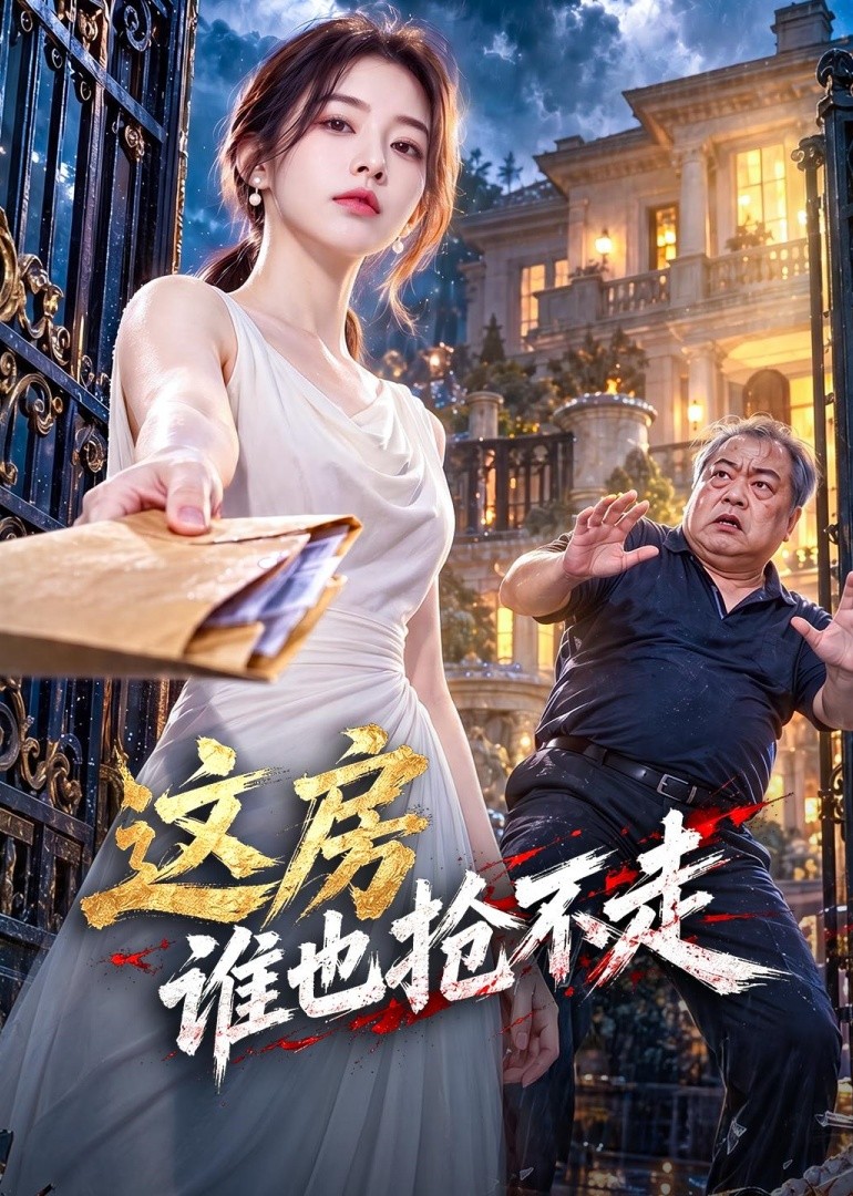 这房谁也抢不走封面图