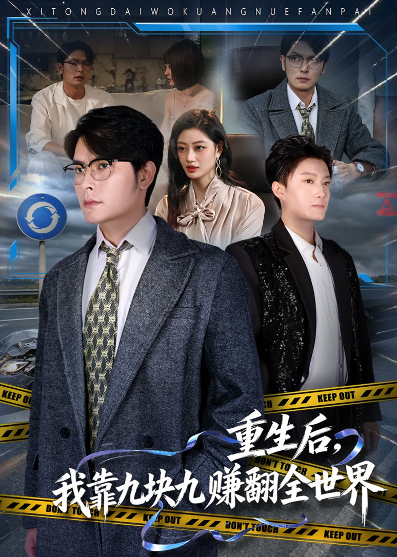 生后，我靠九块九赚翻全世界