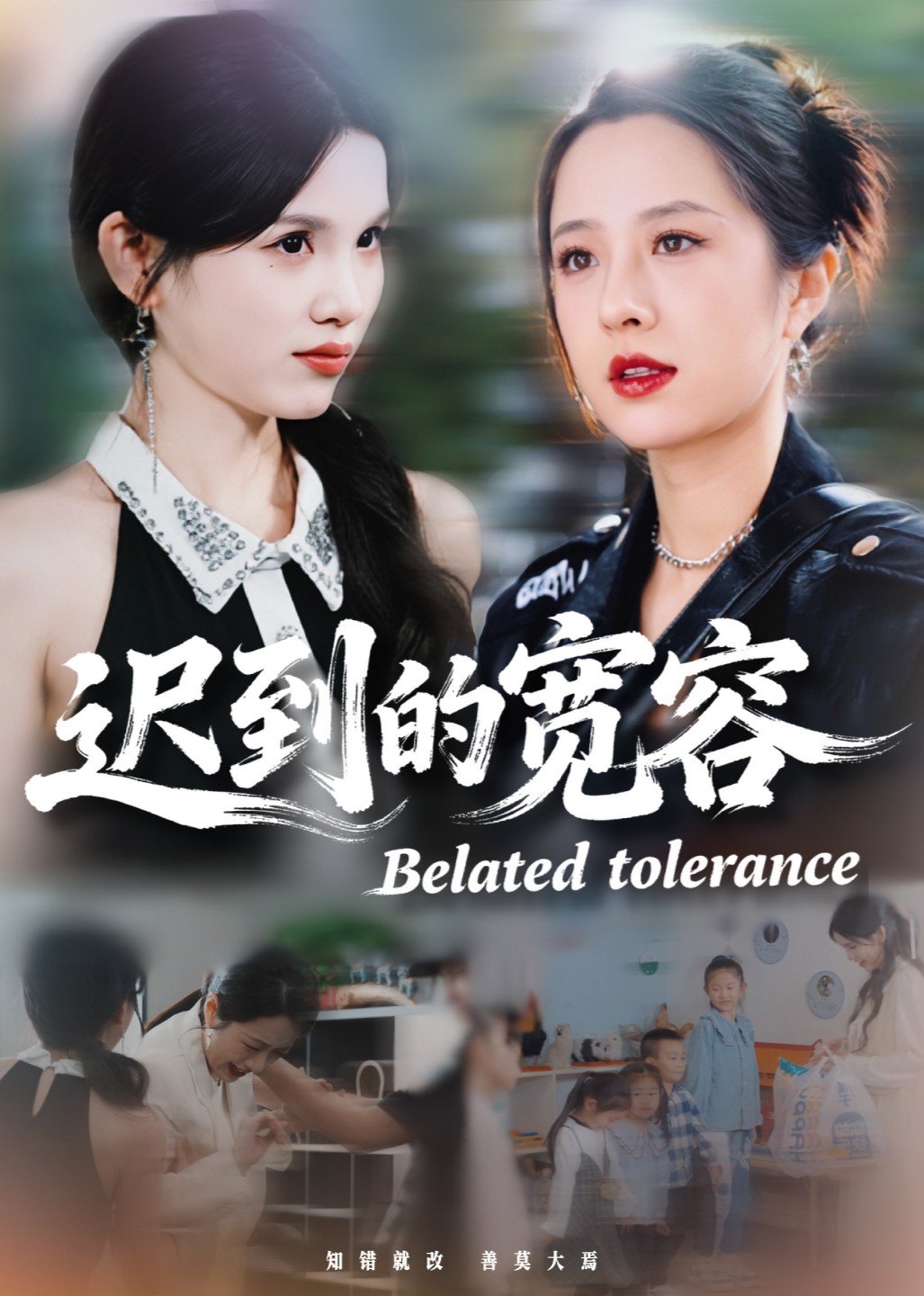 迟到的宽容封面图