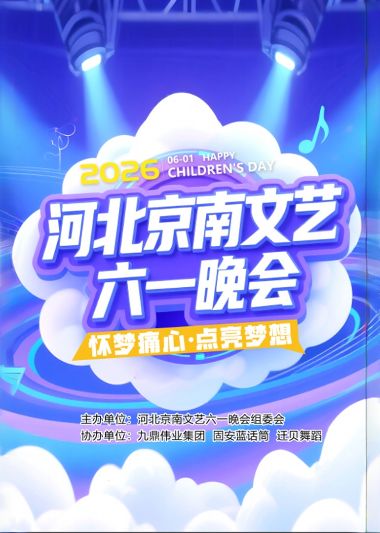 河北京南文艺六一晚会封面图