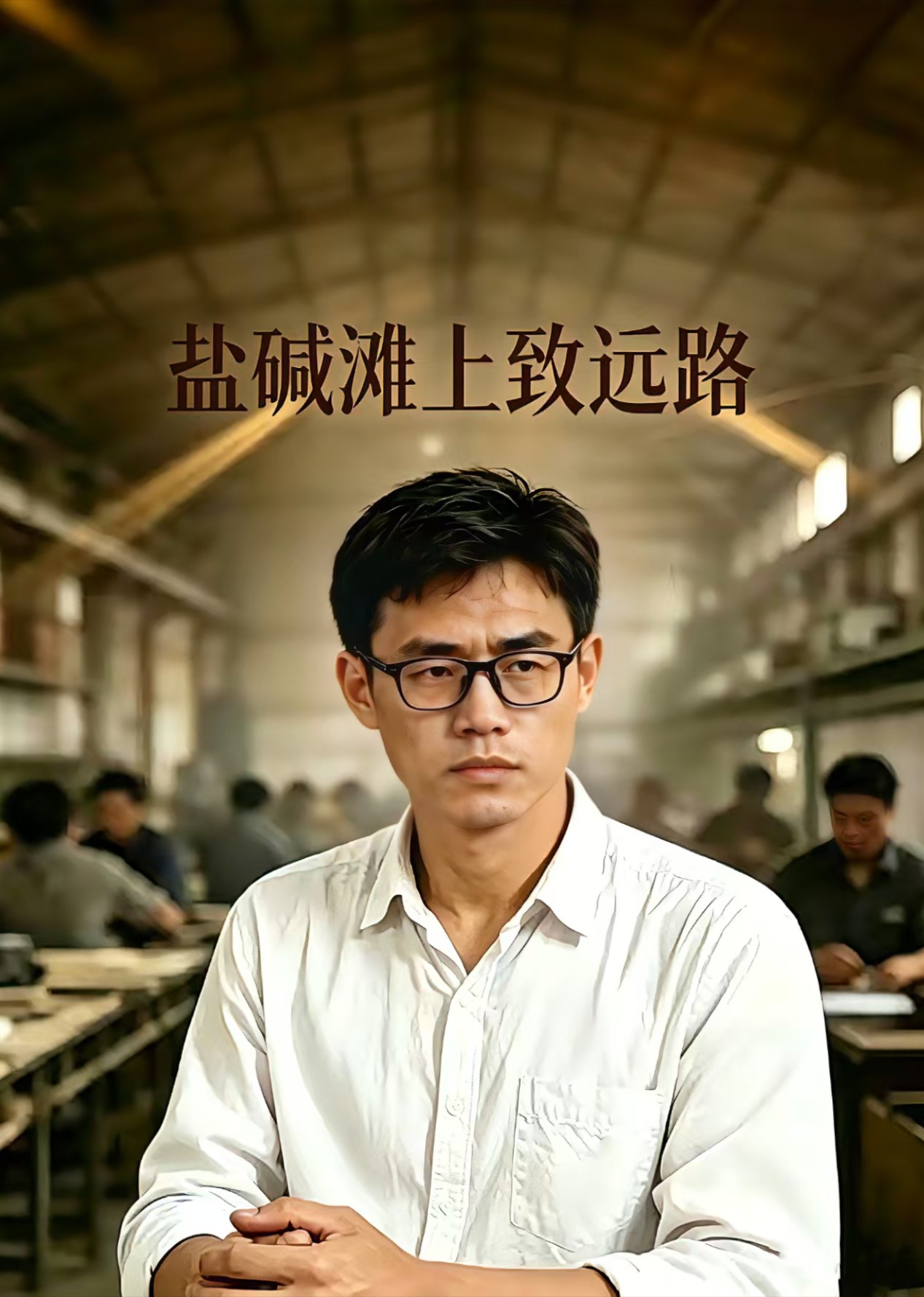 盐碱滩上致远路