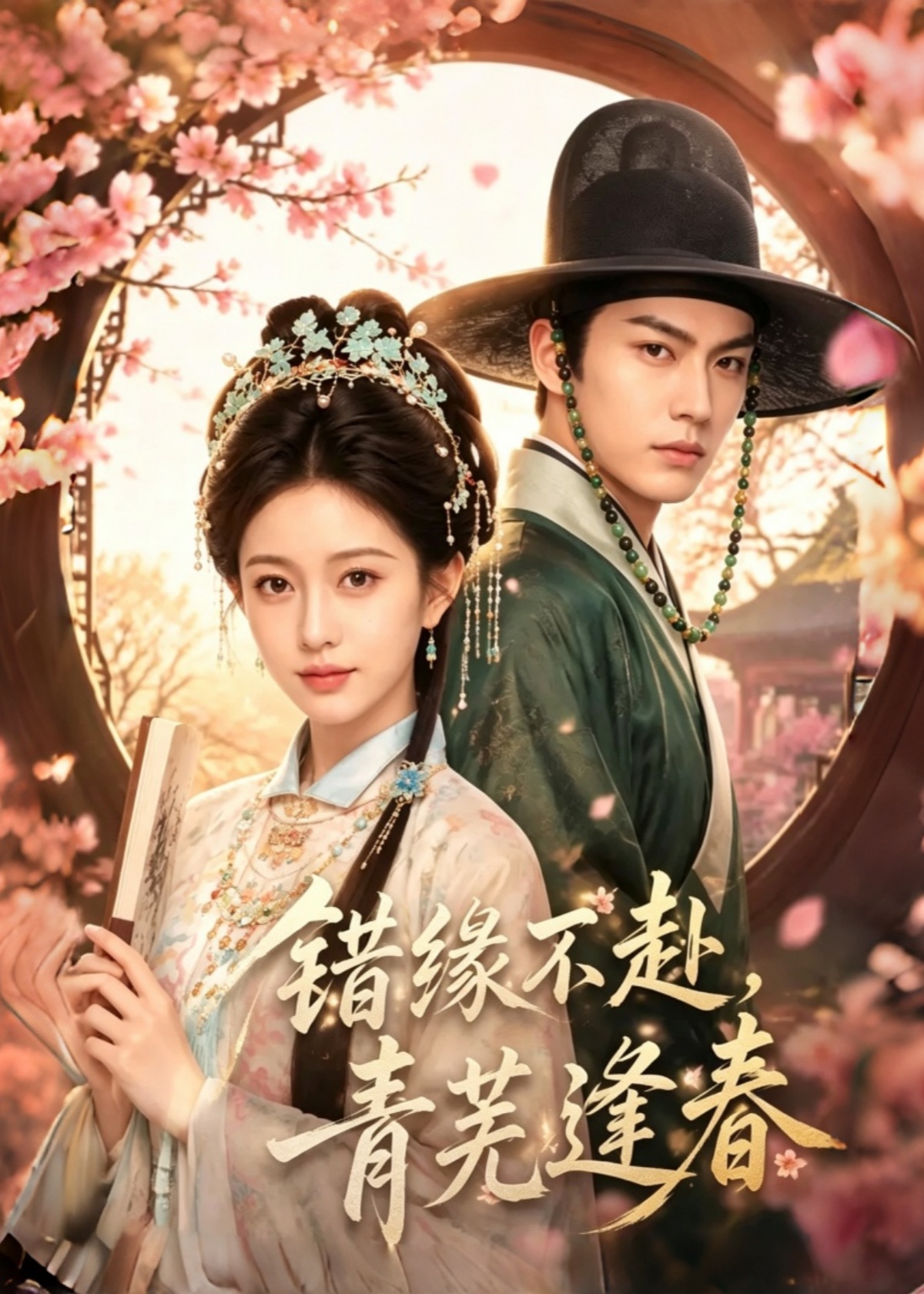 错缘不赴，青芜逢春封面图