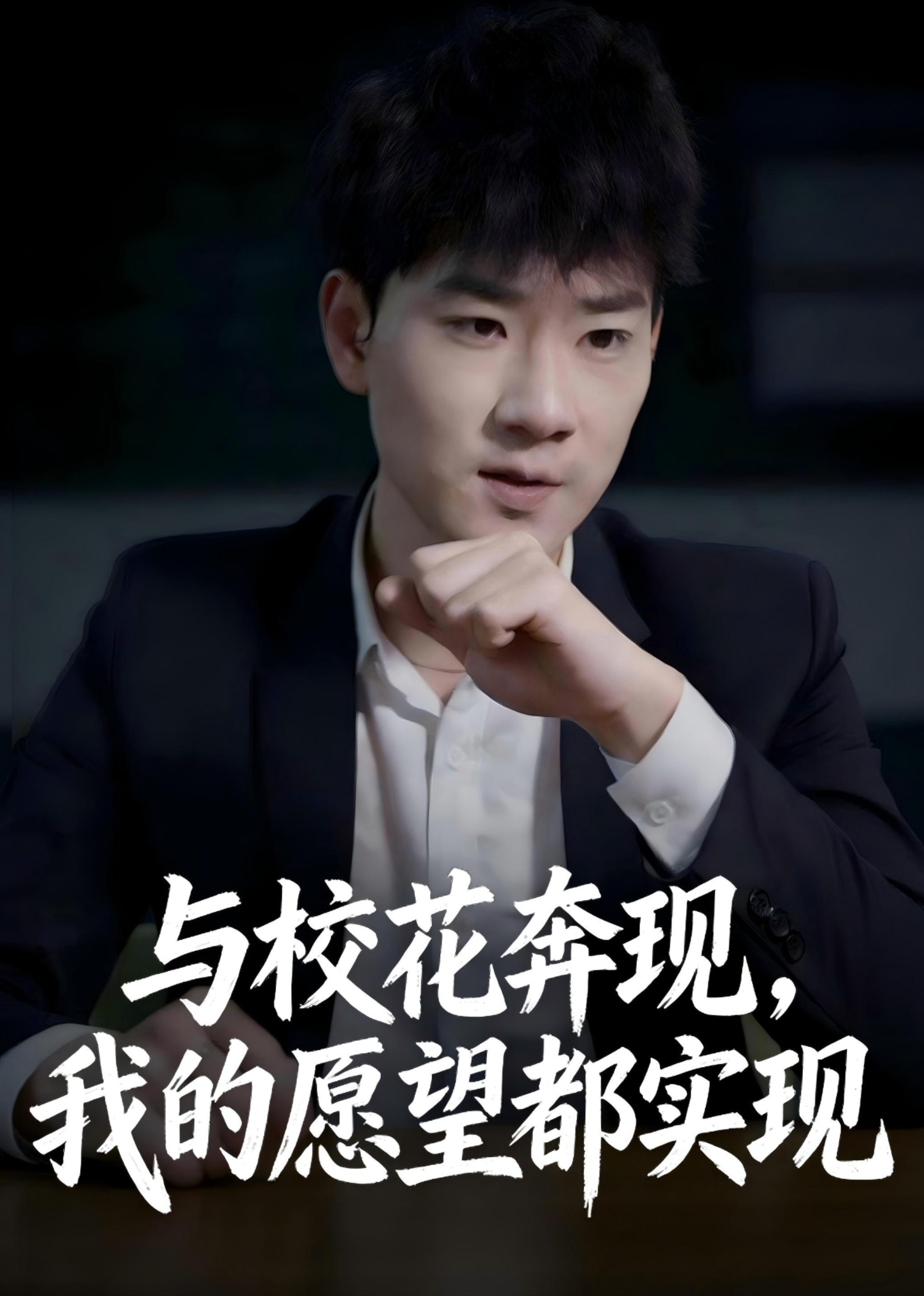 与校花奔现，我吹的牛全实现封面图