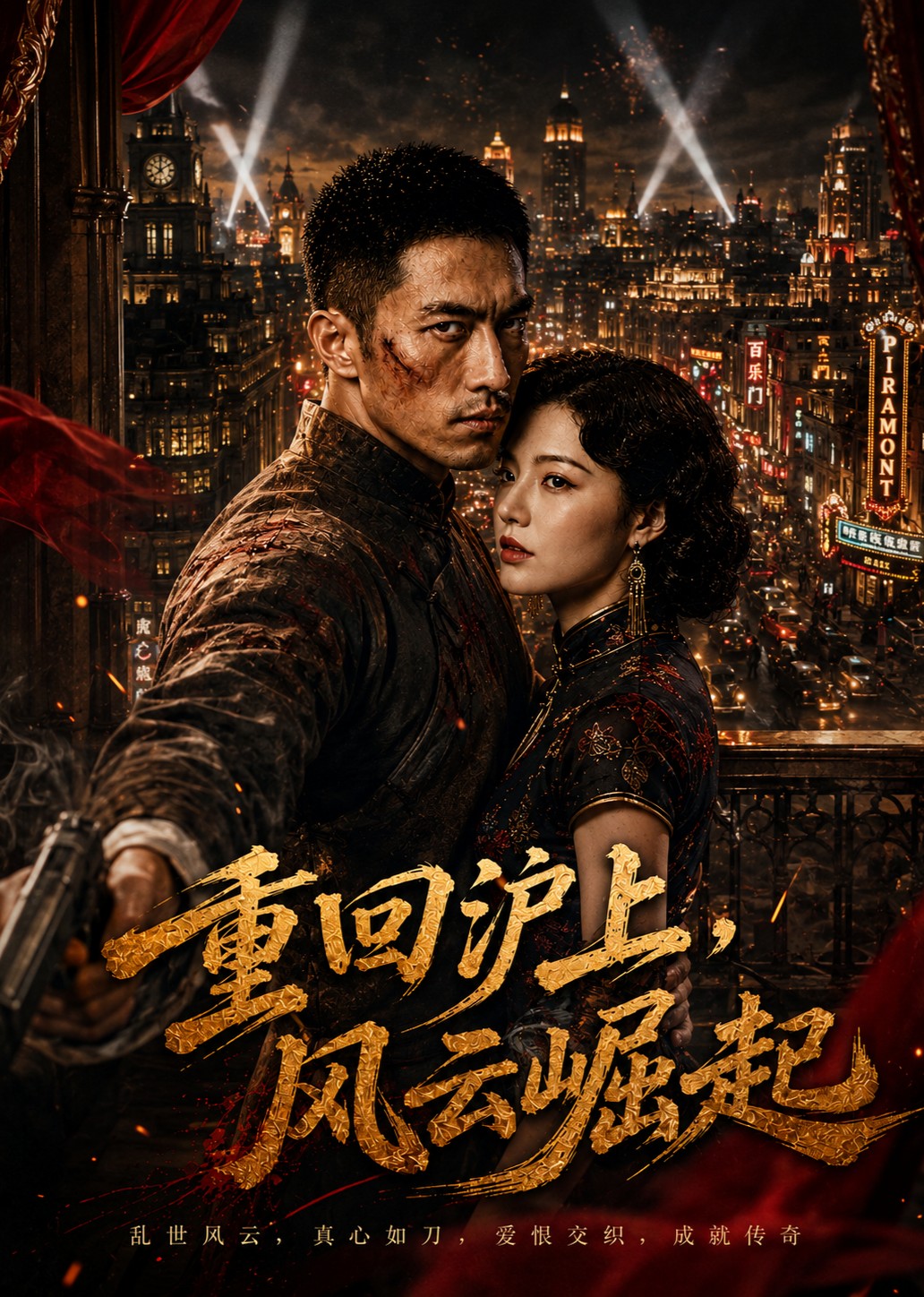 重回沪上，风云崛起